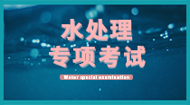 關(guān)于舉辦水處理設(shè)施設(shè)備運(yùn)營(yíng)、維護(hù)、管理暨水處理工程師  高級(jí)研修班的通知！