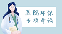 關(guān)于舉辦醫(yī)院環(huán)保專(zhuān)項(xiàng)暨疫情防控常態(tài)化下“醫(yī)療機(jī)構(gòu)醫(yī)療廢物和醫(yī)療廢水處理高級(jí)研修班”的通知！