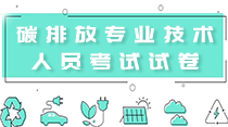 關(guān)于舉辦“2021重點(diǎn)單位碳核算、碳核查、碳交易與碳資產(chǎn)管理”  暨碳排放管理師專(zhuān)題研修班 的通知 ！
