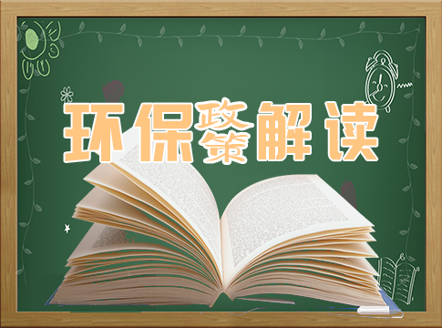 【快訊】第二輪第五批中央生態(tài)環(huán)境保護(hù)督察完成下沉工作任務(wù)！
