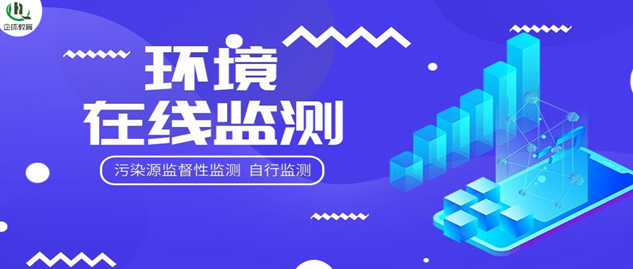 關(guān)于開(kāi)展“污染源監(jiān)督性監(jiān)測(cè)、在線(xiàn)監(jiān)測(cè)、自行監(jiān)測(cè)及排污許可”暨環(huán)境監(jiān)控監(jiān)測(cè)專(zhuān)項(xiàng)高級(jí)研修班的通知！