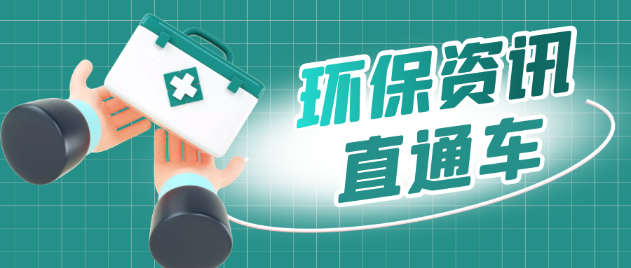 生態(tài)環(huán)境部黨組召開(kāi)會(huì)議！