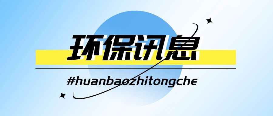 生態(tài)環(huán)境部公布第三批生態(tài)環(huán)境執(zhí)法典型案例（打擊危險(xiǎn)廢物環(huán)境違法犯罪領(lǐng)域）！