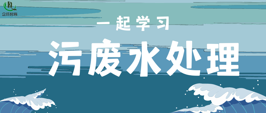 關(guān)于舉辦污、廢水處理廠(chǎng)（站）設(shè)施設(shè)備運(yùn)行、維護(hù)、管理”暨水處理專(zhuān)項(xiàng)高級(jí)研修班的通知！