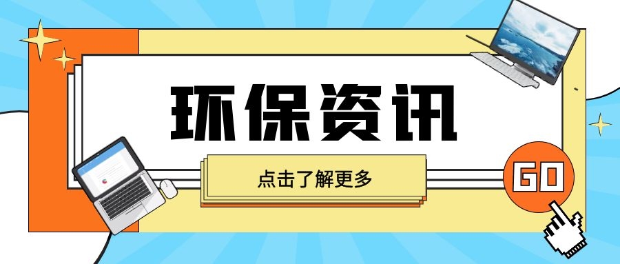 生態(tài)環(huán)境部公布第七批生態(tài)環(huán)境執(zhí)法典型案例（土壤環(huán)境違法、新化學(xué)物質(zhì)領(lǐng)域）